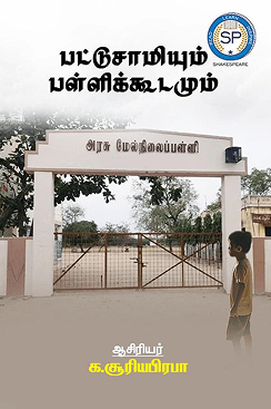 பட்டுசாமியும் பள்ளிகூடமும்